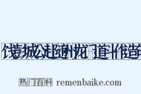 饯彭城公赴随州龙门道斗作造句是什么意思的图片